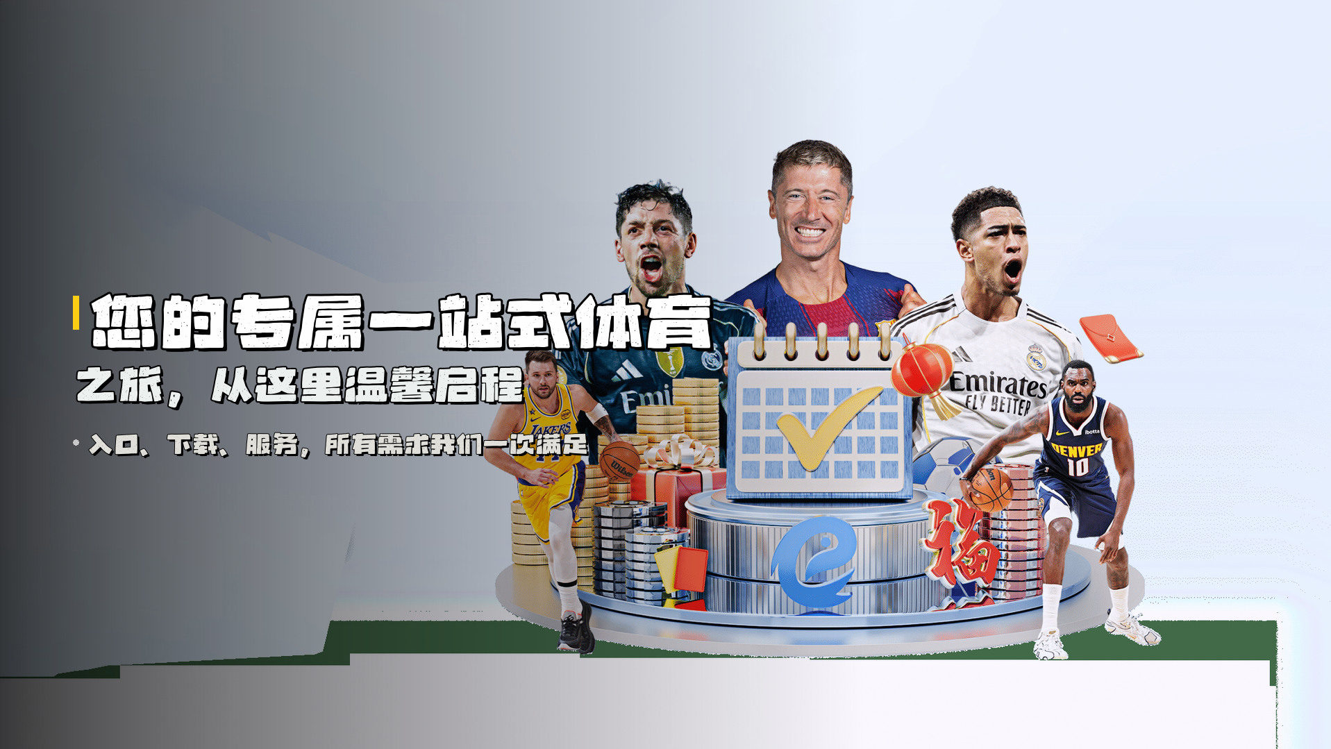 您的专属一站式体育之旅，从这里温馨启程